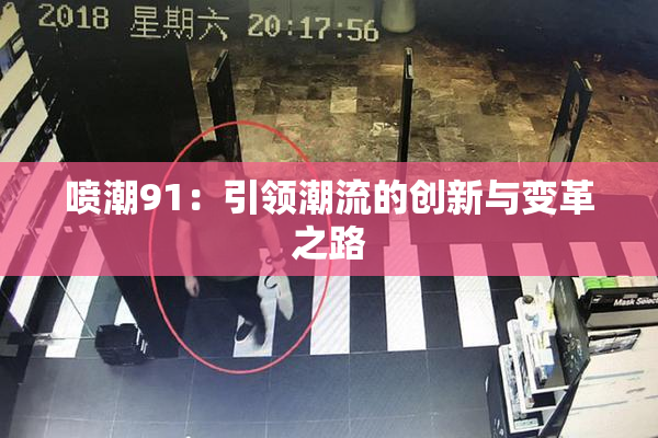 喷潮91：引领潮流的创新与变革之路