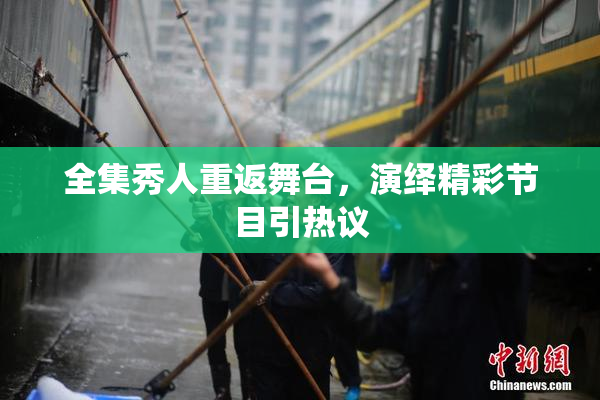 全集秀人重返舞台，演绎精彩节目引热议