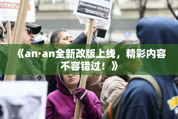 《an·an全新改版上线，精彩内容不容错过！》