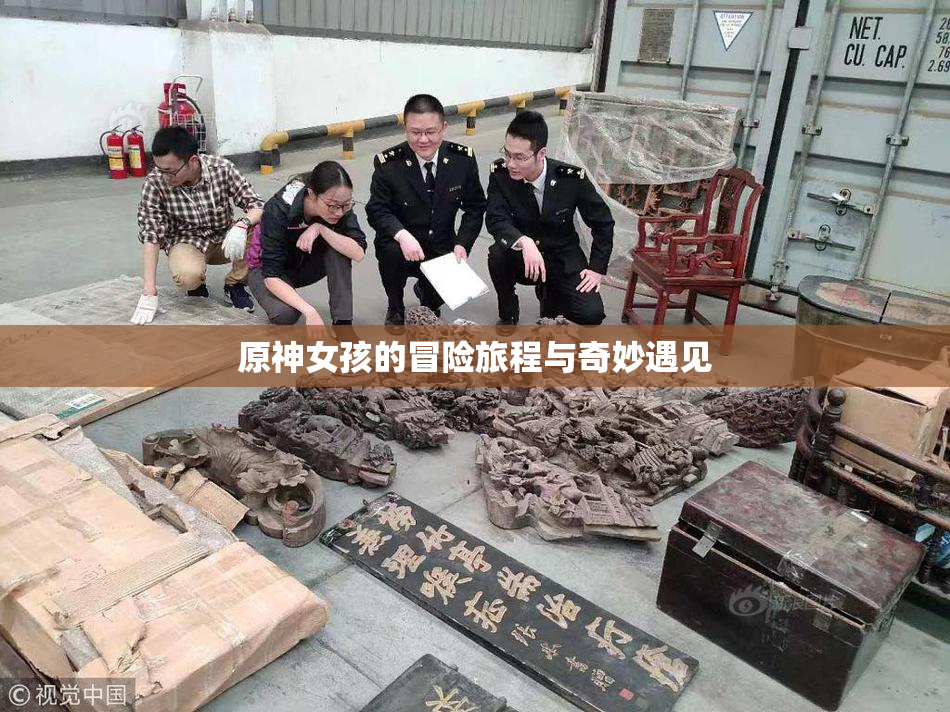 原神女孩的冒险旅程与奇妙遇见