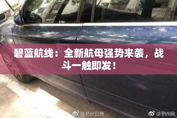 碧蓝航线：全新航母强势来袭，战斗一触即发！