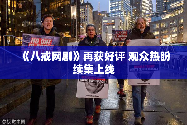《八戒网剧》再获好评 观众热盼续集上线