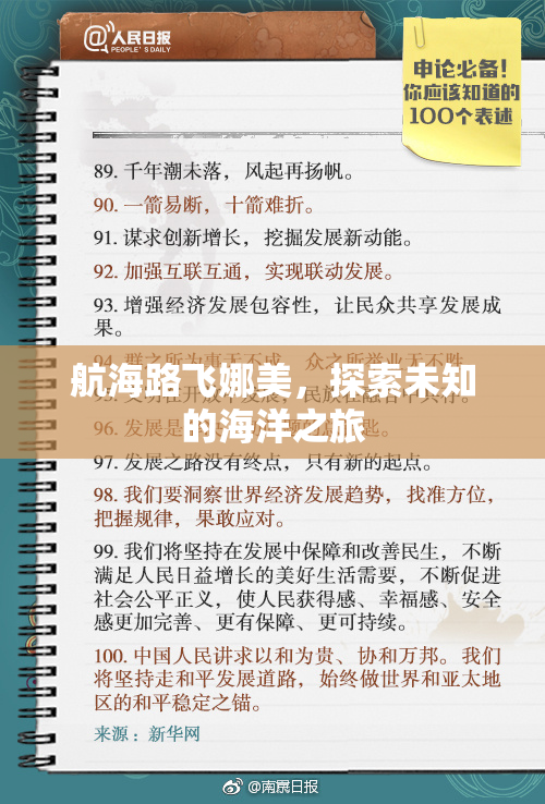 航海路飞娜美，探索未知的海洋之旅