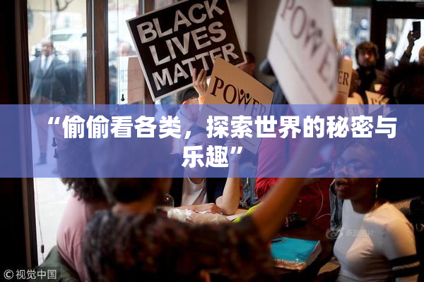 “偷偷看各类，探索世界的秘密与乐趣”