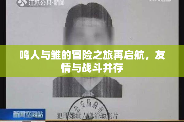 鸣人与雏的冒险之旅再启航，友情与战斗并存