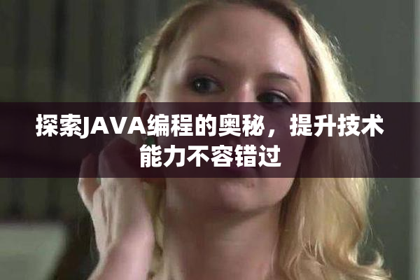 探索JAVA编程的奥秘，提升技术能力不容错过