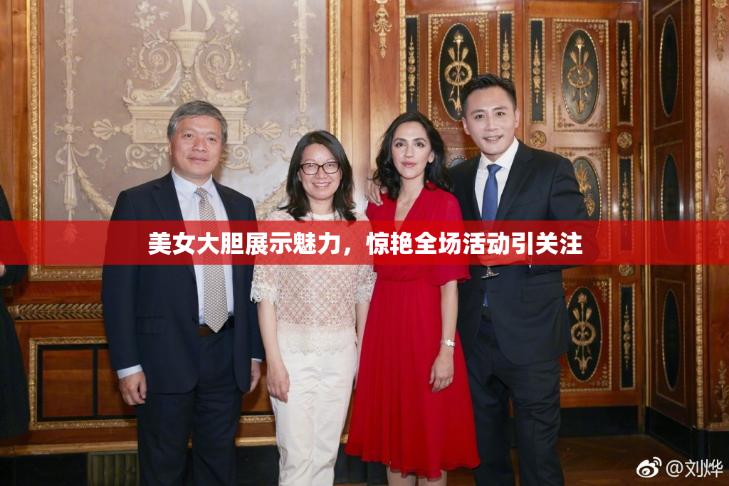 美女大胆展示魅力，惊艳全场活动引关注