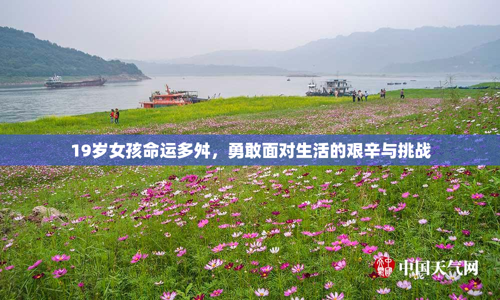 19岁女孩命运多舛，勇敢面对生活的艰辛与挑战