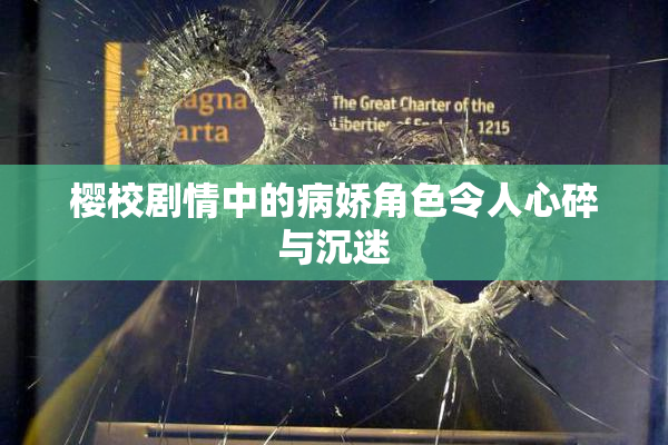樱校剧情中的病娇角色令人心碎与沉迷