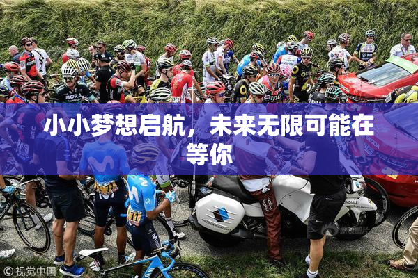 小小梦想启航，未来无限可能在等你