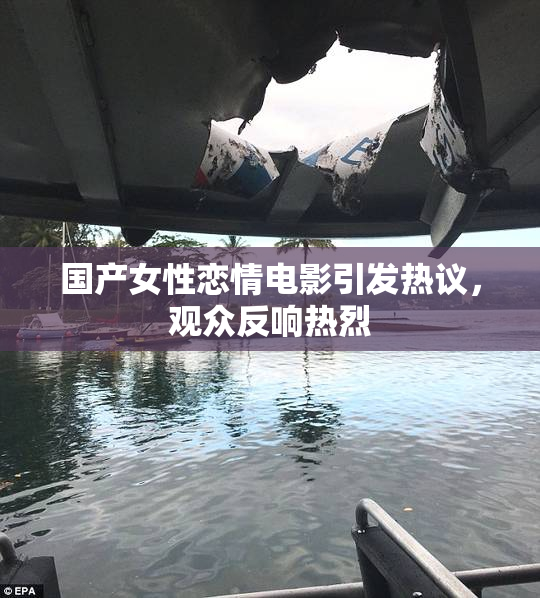 国产女性恋情电影引发热议，观众反响热烈