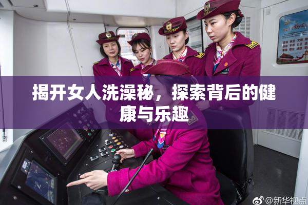 揭开女人洗澡秘，探索背后的健康与乐趣