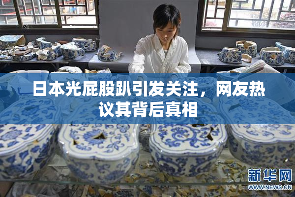日本光屁股趴引发关注，网友热议其背后真相