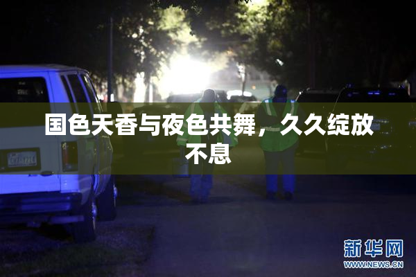 国色天香与夜色共舞，久久绽放不息