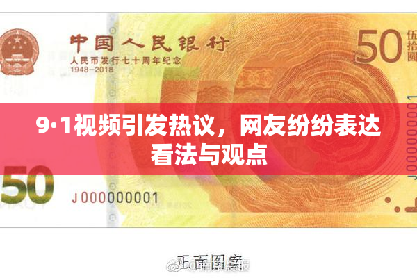 9·1视频引发热议，网友纷纷表达看法与观点