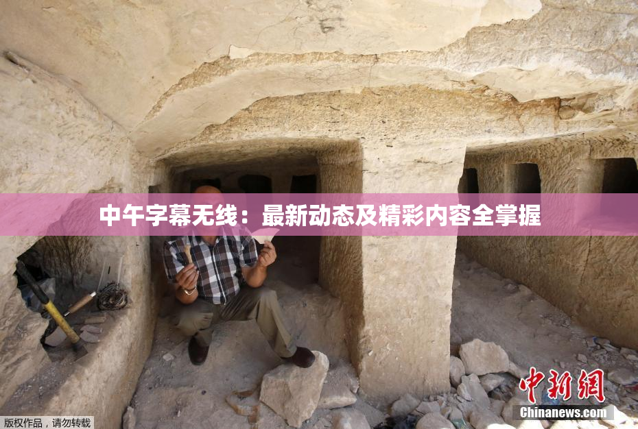 中午字幕无线：最新动态及精彩内容全掌握