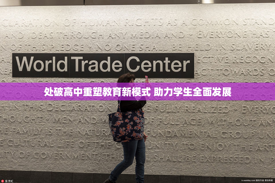 处破高中重塑教育新模式 助力学生全面发展