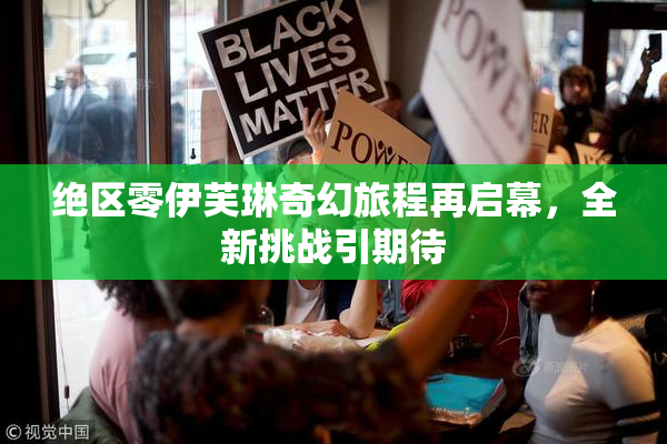 绝区零伊芙琳奇幻旅程再启幕，全新挑战引期待