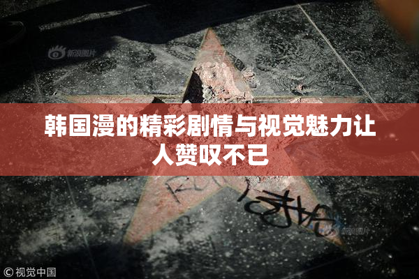 韩国漫的精彩剧情与视觉魅力让人赞叹不已