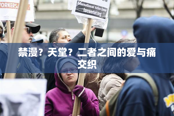 禁漫？天堂？二者之间的爱与痛交织