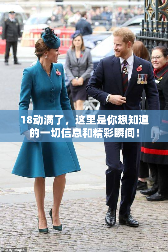 18动满了，这里是你想知道的一切信息和精彩瞬间！