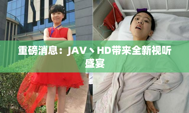 重磅消息：JAV丶HD带来全新视听盛宴