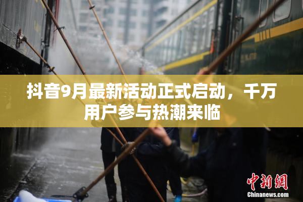 抖音9月最新活动正式启动，千万用户参与热潮来临