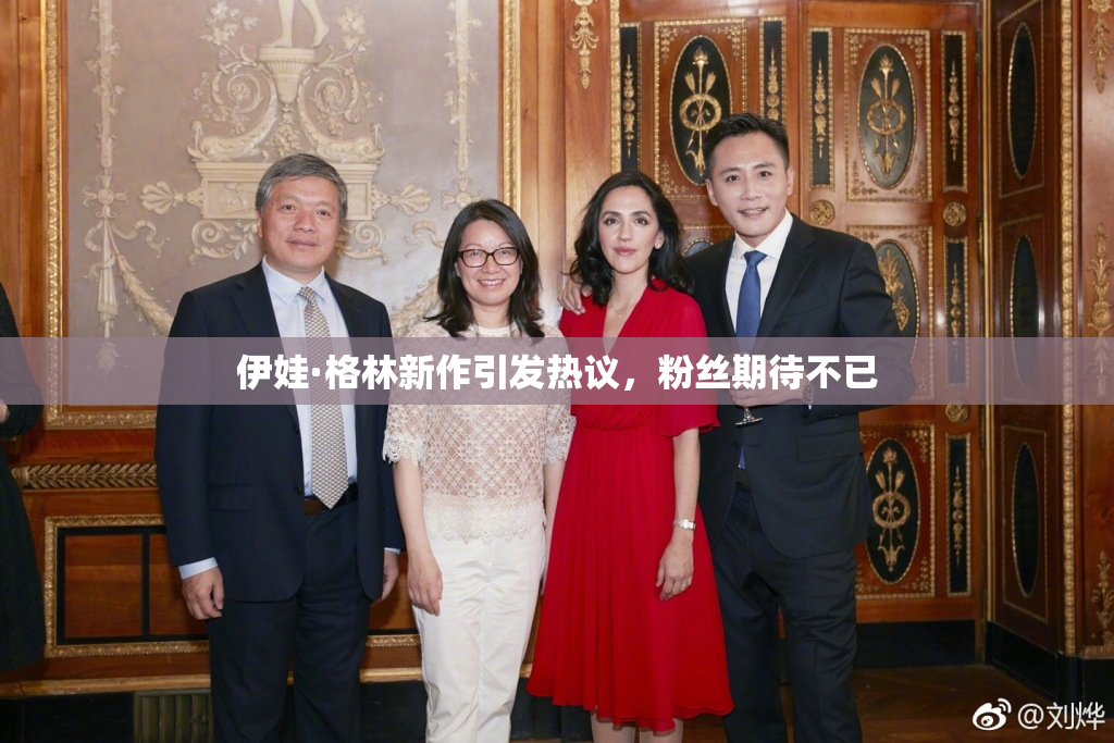 伊娃·格林新作引发热议，粉丝期待不已