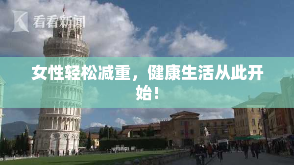 女性轻松减重，健康生活从此开始！