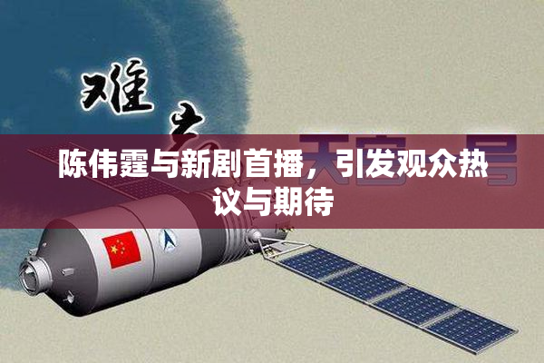 陈伟霆与新剧首播，引发观众热议与期待