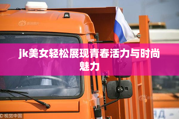 jk美女轻松展现青春活力与时尚魅力