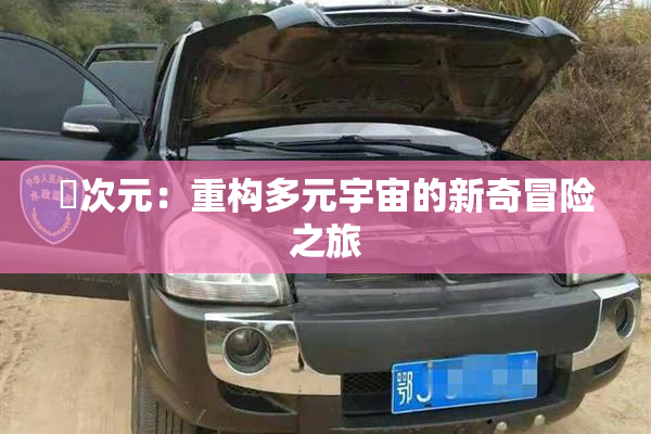 囧次元：重构多元宇宙的新奇冒险之旅