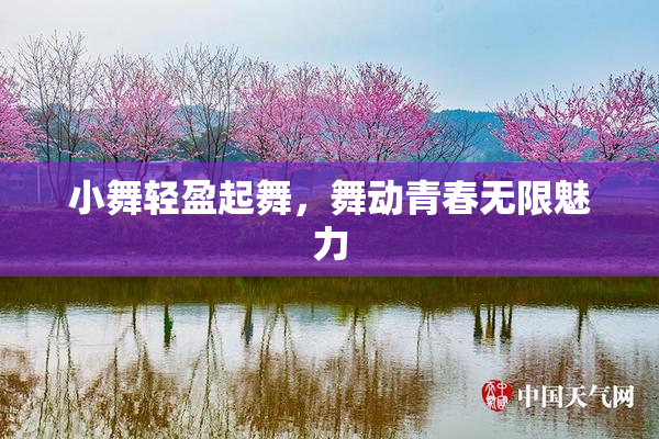 小舞轻盈起舞，舞动青春无限魅力