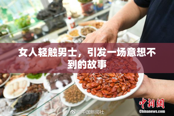 女人轻触男士，引发一场意想不到的故事