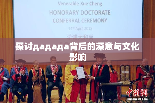探讨дададa背后的深意与文化影响