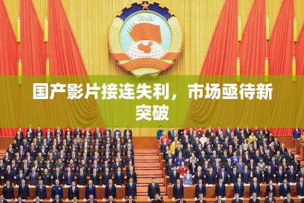 国产影片接连失利，市场亟待新突破