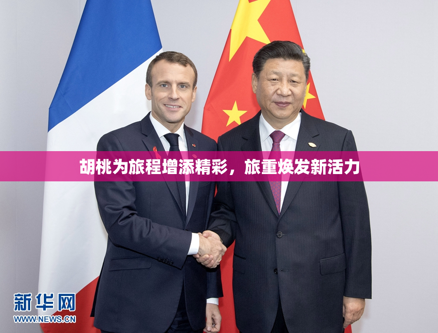 胡桃为旅程增添精彩，旅重焕发新活力