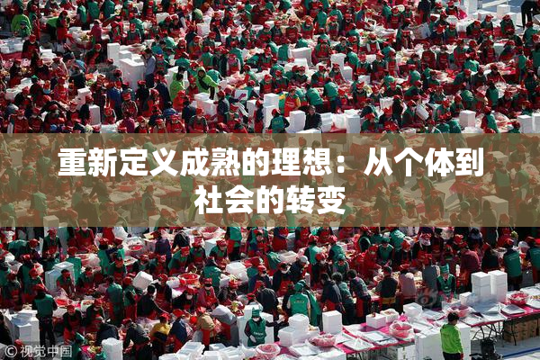 重新定义成熟的理想：从个体到社会的转变