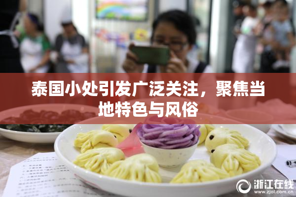 泰国小处引发广泛关注，聚焦当地特色与风俗