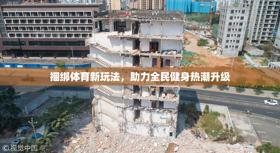 捆绑体育新玩法，助力全民健身热潮升级