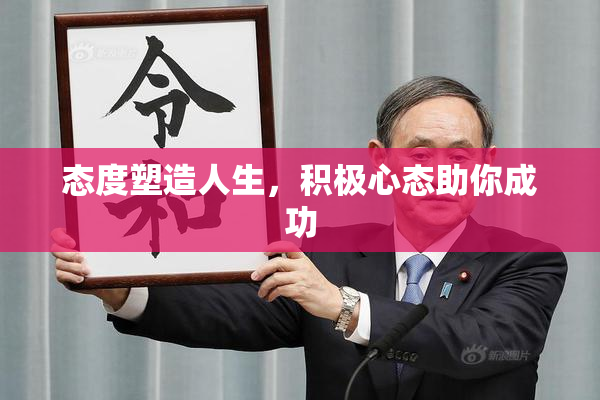 态度塑造人生，积极心态助你成功