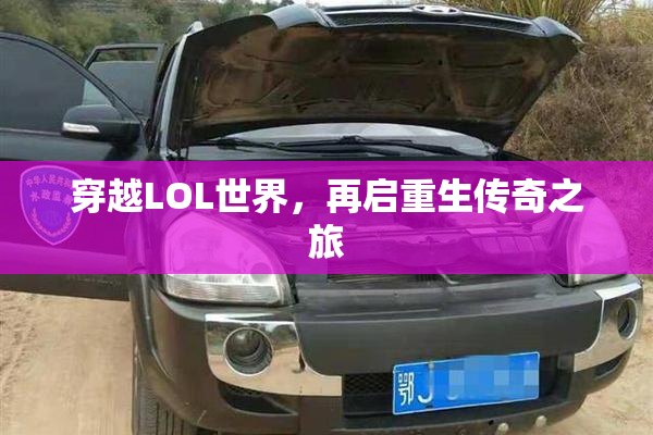 穿越LOL世界，再启重生传奇之旅