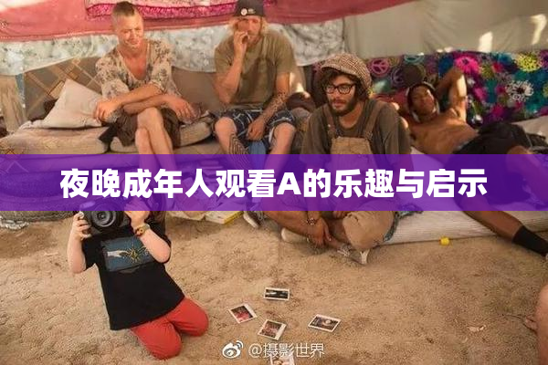 夜晚成年人观看A的乐趣与启示