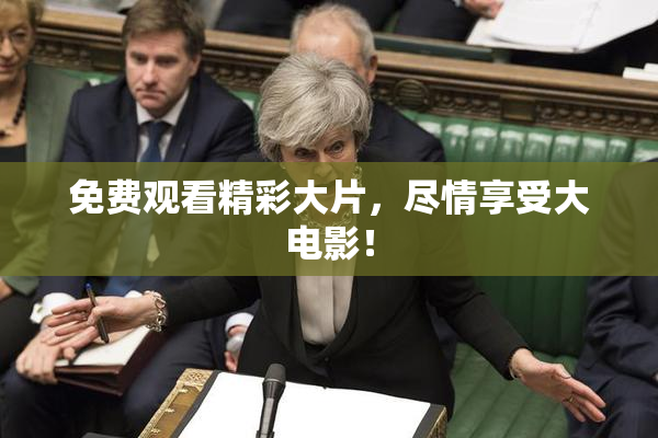 免费观看精彩大片，尽情享受大电影！