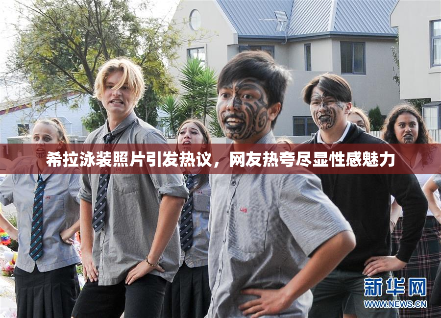 希拉泳装照片引发热议，网友热夸尽显性感魅力