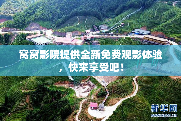 窝窝影院提供全新免费观影体验，快来享受吧！