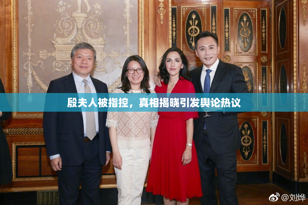 殷夫人被指控，真相揭晓引发舆论热议
