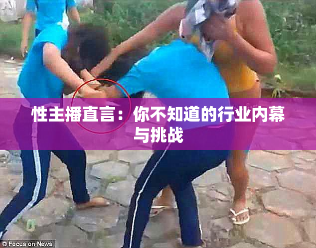 性主播直言：你不知道的行业内幕与挑战
