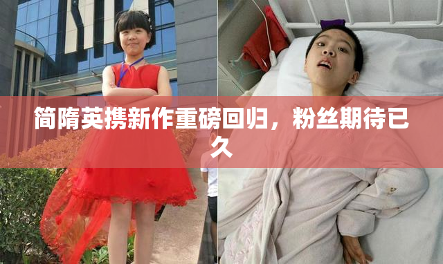 简隋英携新作重磅回归，粉丝期待已久