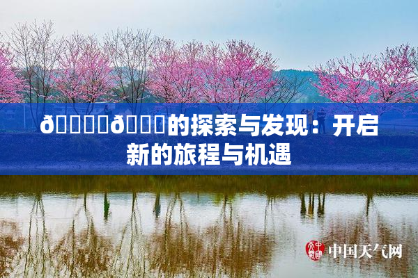 🔞‌🍌的探索与发现：开启新的旅程与机遇